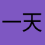 一天两天天天