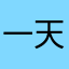 一天丶灬