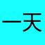 一天佛意