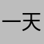 一天到晚会员会员真恶心