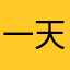 一天到晚都在跟