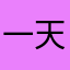 一天可以破關
