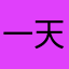 一天吃三个鸡蛋