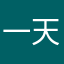 一天后才回