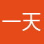 一天四海