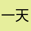 一天天火冒三丈
