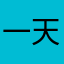 一天天的真是