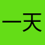一天好兔