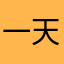 一天干八吨
