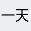一天想你十次百次