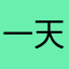 一天打十份工