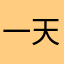 一天拿三个快递