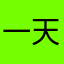 一天提醒三次