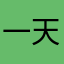 一天的……会