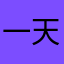 一天的灯火辉煌