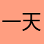 一天累昵