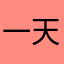 一天虎抄er的