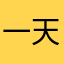一天5⃣️碗饭