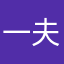 一夫当军