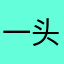 一头倔驴1