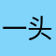 一头坏人
