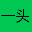 一头小公猪