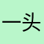 一头很白的小狼