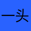 一头很累的熊267