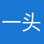 一头沉