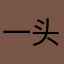 一头胖胖的熊
