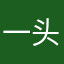 一头藕像