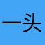 一头金鱼