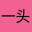 一头鱼头