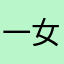 一女！、一一列舉扣除額