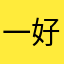一好⑤