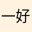 一好啊