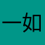 一如你初妆¥