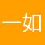 一如即可，i