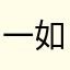 一如心懿