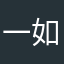 一如缠绵