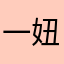 一妞妞一一一
