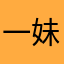 一妹麻麻