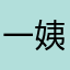 一姨囍