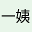 一姨娘