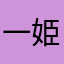 一姫二太郎ママさん