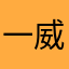 一威武