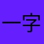 一字眉你你觉得