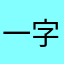 一字萌en