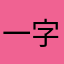一字馬