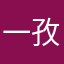 一孜玛得么